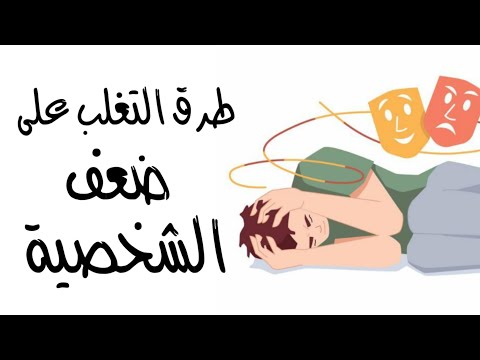 طرق التغلب على ضعف الشخصية