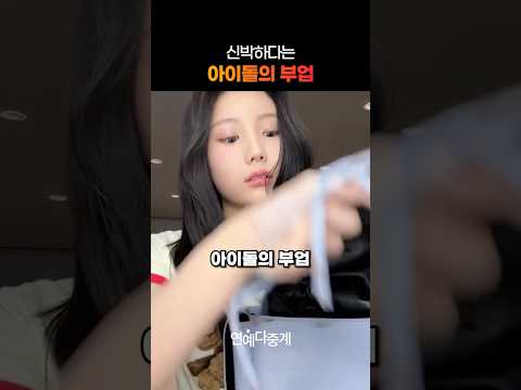 신박하다는 아이돌의 부업