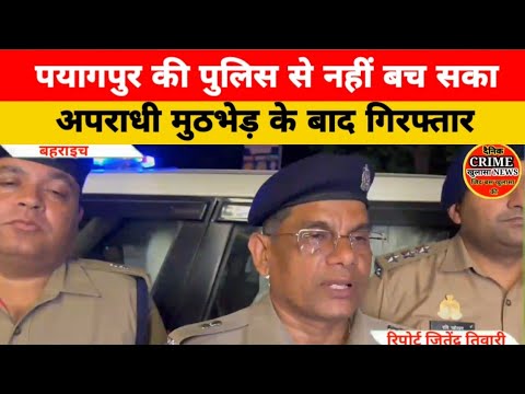 पयागपुर की पुलिस से नहीं बस सका अपराधी