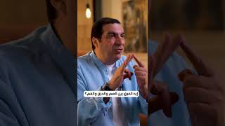 إيه الفرق بين الهم والحزن والغم؟ #عمرو_خالد