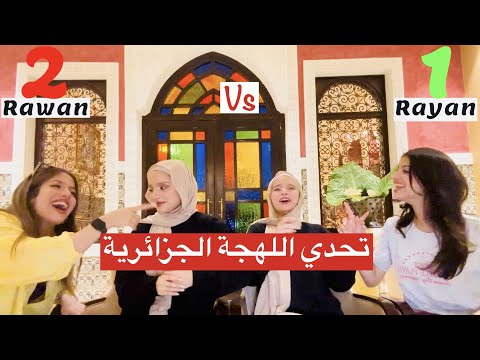 تحدي اللهجة الجزائرية بين روان  وريان☺️مين فاز؟