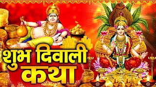 शुभ दिवाली के दिन " महालक्ष्मी की चमत्कारी कथा " सुनने से घर में कभी धन दौलत की कमी नहीं होगी