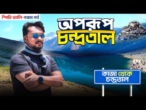 Spiti Valley EP 5 | অপরুপ চন্দ্রতাল | Chandratal Lake | Key Monastery | Chicham Bridge