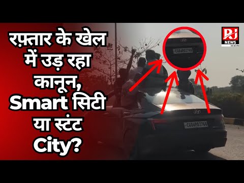 स्टंटबाज़ों ने कब्ज़ा किया Naya Raipur,रफ़्तार के खेल में उड़ रहा कानून,Smart City या स्टंट City?