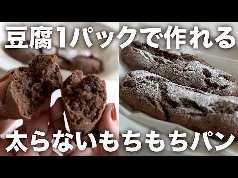 豆腐1パックで作れる！太らないもちもちココアパン🥖