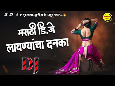 नॉनस्टॉप कडक वाजणारी डीजे गाणी 2024 Marathi DJ song | DJ Remix | New Marathi Hindi DJ Songs