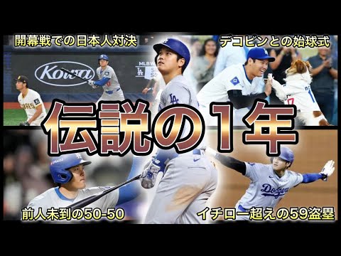 【プロ野球】世界一の野球選手…‼︎ 大谷翔平2024年シーズン名場面 9選