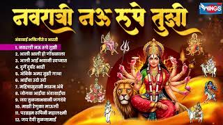 नवरात्री नऊ रूपे तुझी | Navatrati Nav Rupe Tu | Ambabai Song | Tulja Bhavani Song अंबाबाई भक्तिगीते