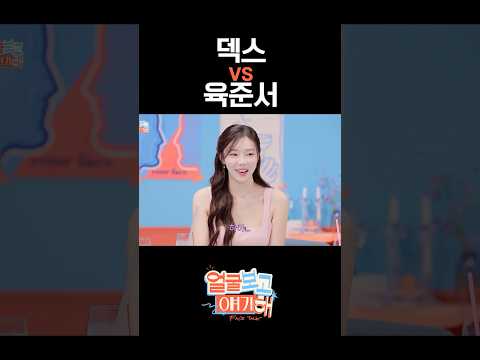 덱스 vs 육준서 #티파니영 #이시안 #김혜진 #솔로지옥4 #얼굴보고얘기해