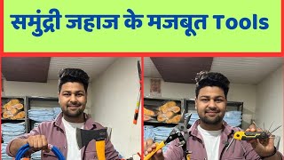समुंद्री जहाज के शानदार Tools