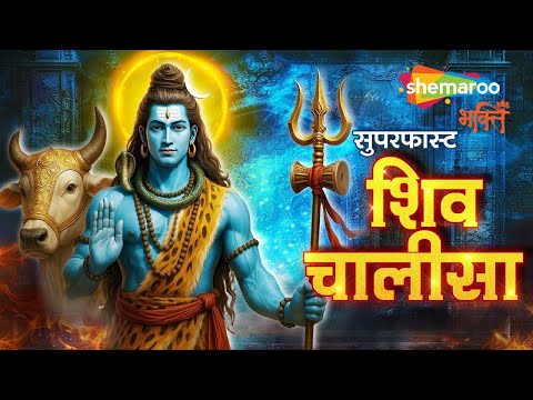 SUPERFAST Shiv Chalisa | श्री शिव चालीसा | Sohini Mishra | Shiv Bhajan | Shiv Ji Ke Bhajan | Sawan