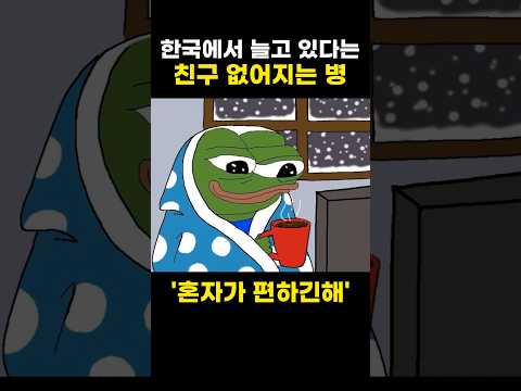 한국에서 늘고 있다는 친구 없어지는 병