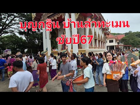 บุญกฐินบ้านลำทะเมนชัยปี67