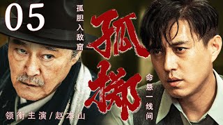 2025谍战剧【孤掷】05丨日伪妄图钳制东北，特工#靳东 蛰伏藏锋联手商会长#赵本山 向地下党输送武器，孤注一掷滴血不漏（赵本山，靳东）