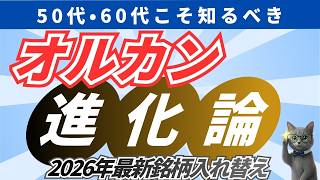 【オルカンの中身が変わった？】2026年最新の銘柄入れ替えから読み解く、全世界株式の「本当の強み」