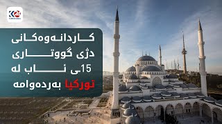 کاردانەوەکانی دژی گووتاری ئایینی 15ـی ئاب لە تورکیا بەردەوامە