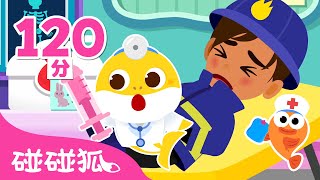 消防員受傷了！🧑‍🚒  鯊魚寶寶醫生的醫院遊戲 🏥 +更多 Baby Shark 台灣配音 中文兒歌 動畫 童謠 卡通 | 碰碰狐 Pinkfong!