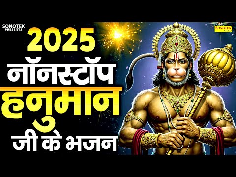 2025 नए साल का नया हनुमान भजन | बालाजी के भजन 2025 | New Hanuman Bhajan | Hanuman Song 2025