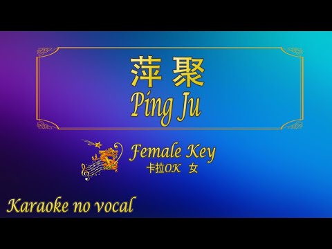 萍聚 【卡拉OK (女)】《KTV KARAOKE》 – Ping Ju (Female)