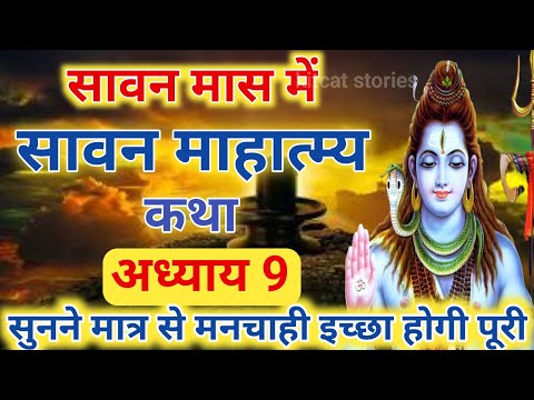 श्रावण मास की कथा : अध्याय 9 / shrawan maas katha : day 9 / sawan maas ki katha / sawan maas katha