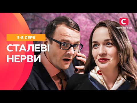 ІЗ СІРОЇ МИШКИ В ЯСКРАВУ КРАСУНЮ! Сталеві нерви 5-8 серії | СЕРІАЛ СТБ | ФІЛЬМ 2024 | СЕРІАЛ УКРАЇНИ