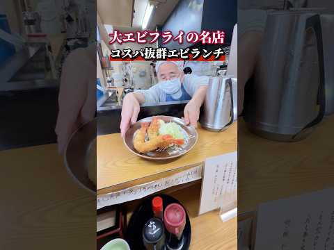 大エビフライの名店!コスパ抜群エビランチ!