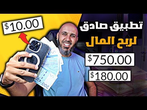 كيفاش تربح ازيد من 100$ من تطبيق على الهاتف | تطبيق صادق ومجاني للربح من الانترنت للمبتدئين