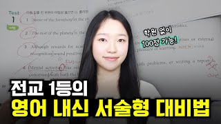 전교 1등의 영어 내신 서술형 공부법✍️ ｜ 학원 없이 1등급 받는 영어 공부법, 교재 추천