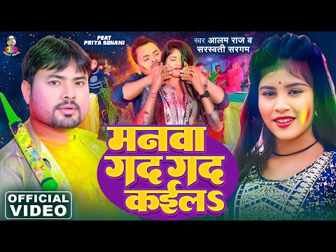 #Video | मनवा गद गद कईलs | #Alam Raj & Sarswati Sargam | Manwa Gad Gad Kaila | New Holi Song 2025