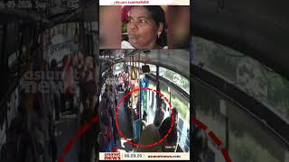 കോഴിക്കോട് ചേമഞ്ചേരിയിൽ ഓടിക്കൊണ്ടിരിക്കുന്ന ബസിൽ നിന്ന് യാത്രക്കാരി തെറിച്ചുവീണു #kozhikode