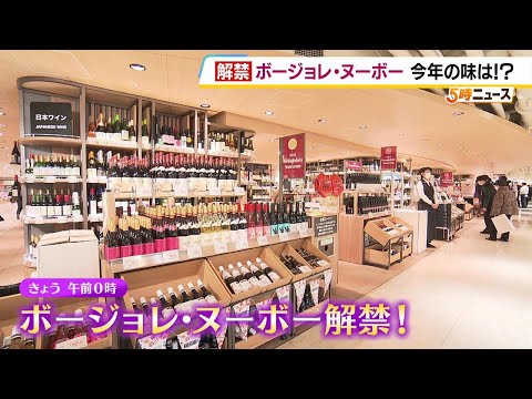 ボージョレ・ヌーボー解禁！今年はどんな味？　解禁にあわせて阪神梅田本店のお総菜売り場では「ワインと一緒に食べたいチーズ料理」も展開（2024年11月21日）