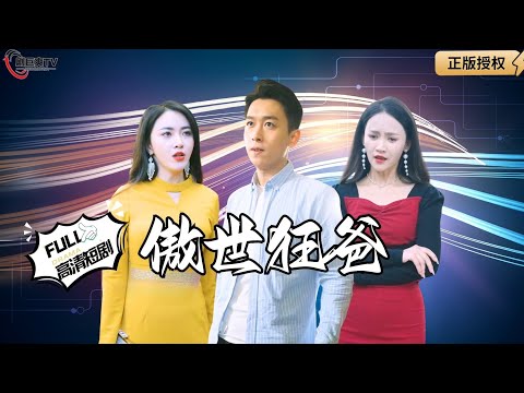 【Multi SUB】《傲世狂爸》老婆把我和女儿一起抛弃了，不仅让我们流浪街头还各种语言侮辱！（全集）#爽文#男频  #MiniDrama #精彩大陆短剧 【剧巨爽TV】