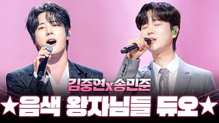 상견례 프리패스상!! 깨끗하고 맑은 음색 왕자님들! #김중연 #송민준