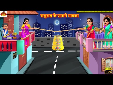 ससुराल के सामने मायका | Amane Samane Mayka | Saas Bahu | Hindi Kahani | Moral Stories |Bedtime Story