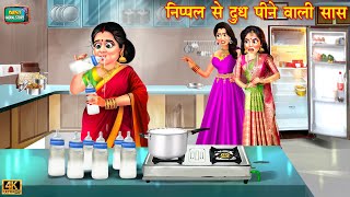 निप्पल से दूध पीने वाली सास | Nipple Se Dudh Pine Wali Saas | Moral Story | Bedtime Stories | kahani