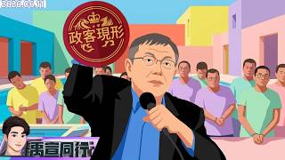 【#禹宣同行】爭取罪犯票!民眾黨刑訴修法不為柯文哲 流氓助陣?嗆聲鄭麗文中國人場外遭福建黑幫警告 陳其邁酸沒政績輔選被笑死!蔣萬安101招咒語念到年底? |EP557 |20260611 #張禹宣
