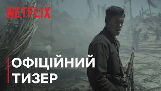 Комариний кубок | Офіційний тизер | Netflix