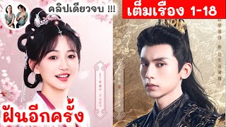 [คลิปเดียวจบ!] ฝันอีกครั้ง 24EP | กัวซิงเหย่ จินจื่อเซวียน | สปอยซีรี่ย์จีน มาดูรีวิว