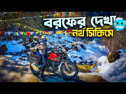 North Sikkim এ বরফের দেখা পেয়ে মনটা খুশি হয়ে গেলো 🥶 North Sikkim Bike Trip | Motovlog | Dreamwalk