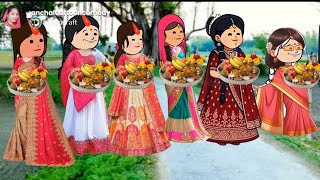 भादों तीज कै पूजाई 🙏🥰🥰 मस्त अवधी कॉमेडी @anchalcartooncomedy 