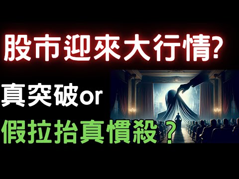 股市迎來大行情? 真突破or假拉抬真慣殺? 台積電|三大法人|投資理財|台幣|美元|存股|股票| 02/17/25【宏爺講股】