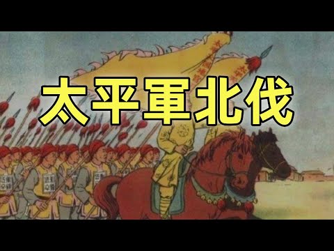 太平天國（6）| 太平軍北伐