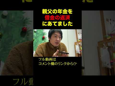 【父激怒】父の『遡り年金』を『借金返済』に充てました… #親の介護