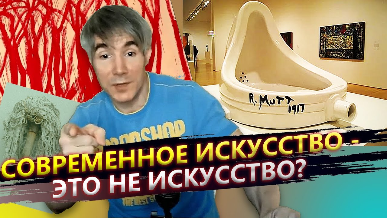 Современное искусство - это шарлатанство?