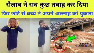 Chote Bache Ne Paani Ke Selab Mein Khade Hokar Jab ALLAH Ko Pukara || Dekho Fir Kya Mojza Hua