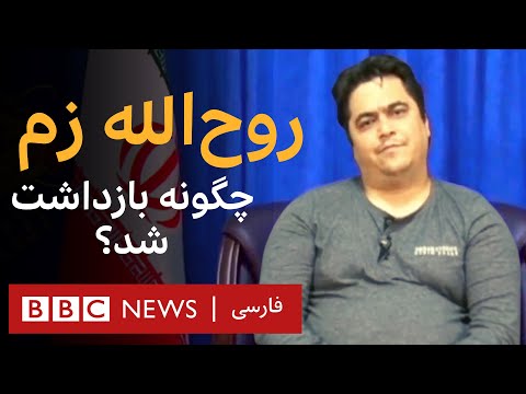 روحالله زم چرا به عراق رفت و چگونه بازداشت شدـ مستند
