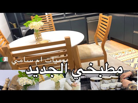 فرحتي كبيرة بالمطبخ الجديد مع مشترياتي و بدينا تنظيفات رمضان والحاجة الي فرحتني بزاف هي هاذي 👇🏻👇🏻