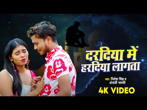 #VIDEO - दरदिया में हरदिया लागता | #Nitesh Singh | #Dardiya Me Hardiya | #Bhojpuri Song