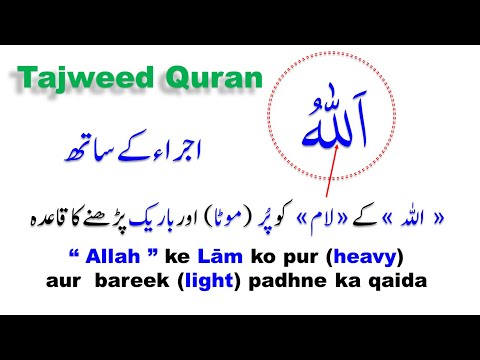 Heavy and light laam (ل) in Quran | How to pronounce letter Lam in word Allah | Quran with Tajweed