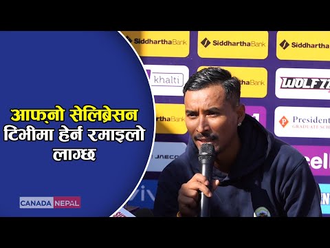 इलिमिनेटर जितपछि कप्तान सोमपाल भन्छन् हामी ट्रफीको निकै नजिक छौं | NPL | nepal premier league